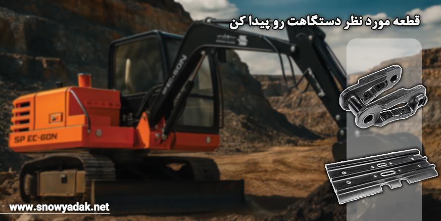 مینی بیل و کفشک
